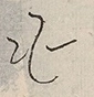 〓