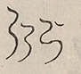 〓