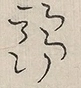 〓