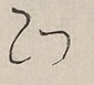 〓