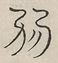 〓