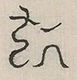 〓