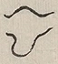 〓
