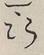 〓
