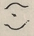 〓