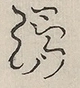 〓