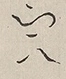 〓
