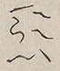 〓
