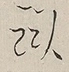 〓