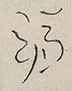 〓
