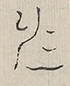 〓