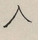 〓