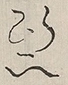 〓