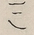 〓