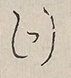 〓