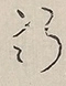 〓