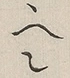 〓