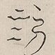 〓