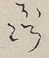 〓