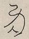〓
