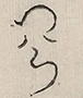 〓