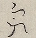 〓