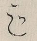 〓