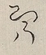 〓