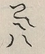 〓