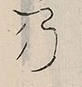 〓