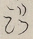 〓
