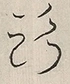 〓