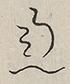 〓