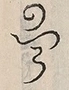 〓