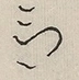 〓