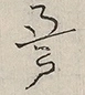 〓