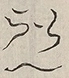 〓