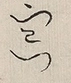 〓