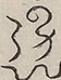 〓