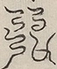 〓