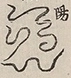 〓