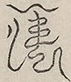 〓
