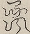 〓