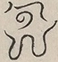 〓