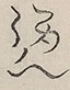 〓