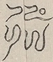 〓
