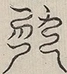 〓