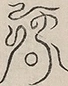 〓