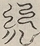 〓