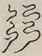 〓